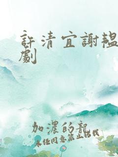 许清宜谢韫之短剧