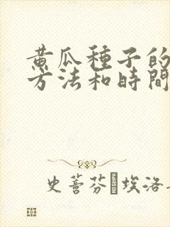 黄瓜种子的种植方法和时间
