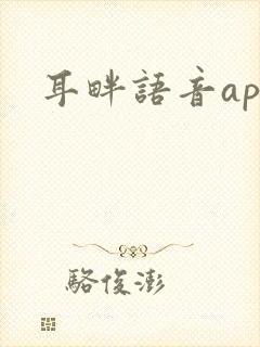 耳畔语音app