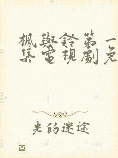枫与铃第一季全集电视剧免费播