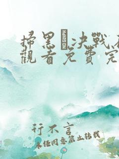 扫黑·决战在线观看免费完整版