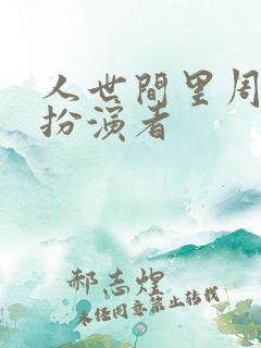 人世间里周楠的扮演者