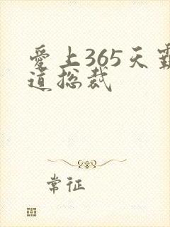 爱上365天霸道总裁