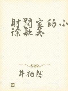财阀家的小儿子徐敏英