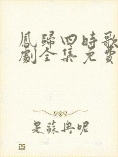凤归四时歌电视剧全集免费观看