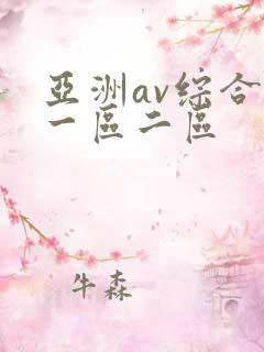 亚洲av综合色一区二区