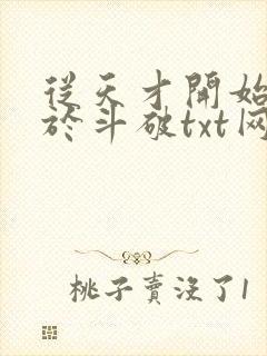 从天才开始无敌于斗破txt网盘