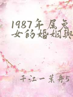 1987年属兔女的婚姻与命运
