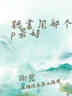 听书用哪个app最好