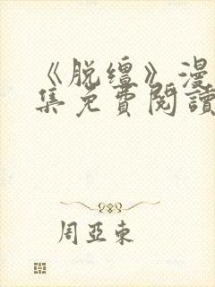 《脱缰》漫画全集免费阅读