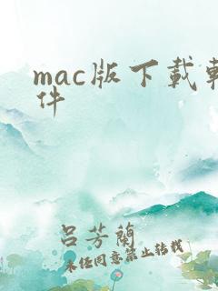 mac版下载软件