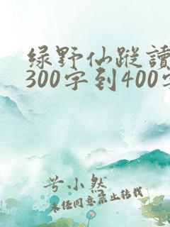 绿野仙踪读后感300字到400字