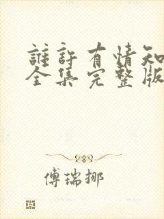 谁许有情知短剧全集完整版