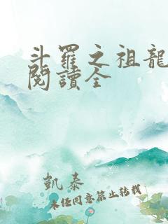 斗罗之祖龙传说阅读全