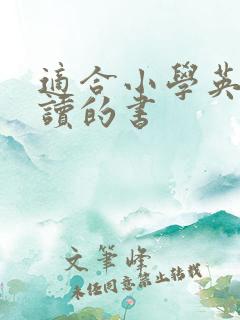 适合小学英语阅读的书