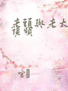 老头与老太有趣视频