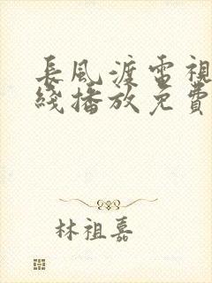 长风渡电视剧在线播放免费观看