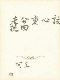 老公变心该怎么挽回