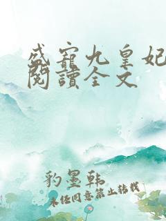 盛宠九皇妃全文阅读全文