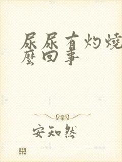 尿尿有灼烧感怎么回事