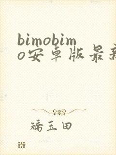 bimobimo安卓版最新下载