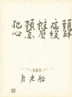 犯颈椎病头疼恶心怎么缓解