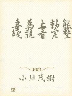 妻为上动态漫在线观看完整版免费
