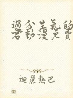 过分生气的深见君动漫免费观看