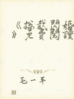 《总裁闪婚甜妻》免费阅读