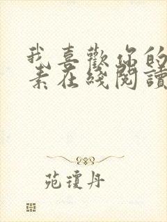 我喜欢你的信息素在线阅读无弹窗