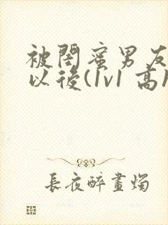 被闺蜜男友上错以后(1v1 高h)