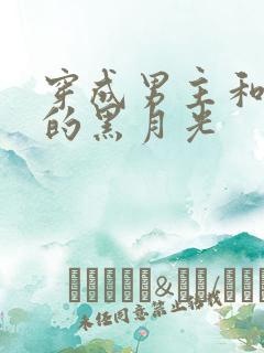 穿成男主和反派的黑月光