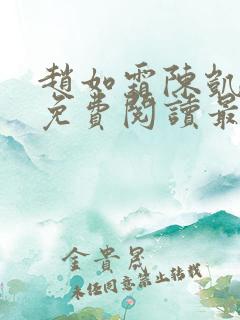 赵如霜陈凯小说免费阅读最新