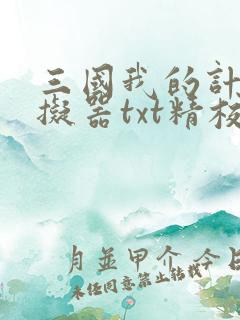 三国我的计谋模拟器txt精校