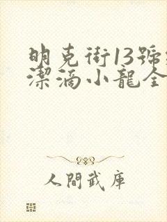 明克街13号纯洁滴小龙全文免费阅读小说