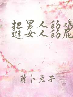 把男人的鸡鸡插进女人的屁股里