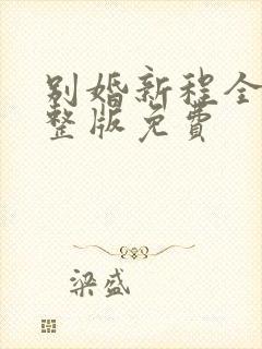别婚新程全集完整版免费
