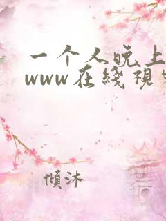 一个人晚上看的www在线视频
