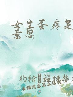 女生蛋疼是什么意思