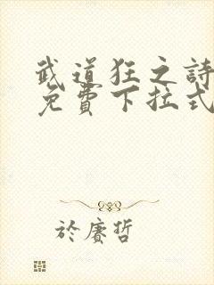 武道狂之诗漫画免费下拉式