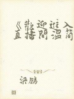 《欢迎进入梦魇直播间温简言苏成》原著小说