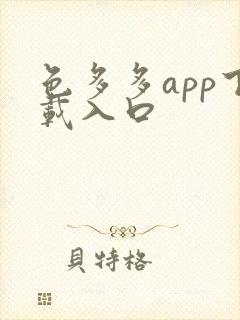 色多多app下载入口