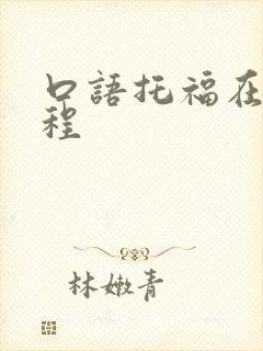 口语托福在线课程