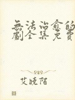 无法治愈的爱短剧全集免费观看