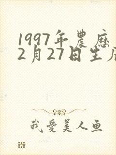1997年农历2月27日生辰八字