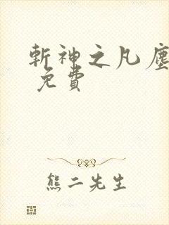 斩神之凡尘神域 免费