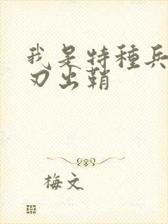 我是特种兵 利刃出鞘