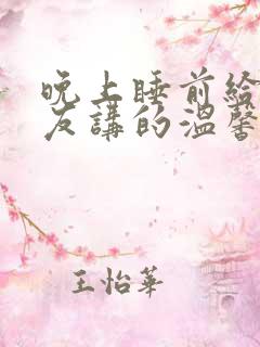 晚上睡前给女朋友讲的温馨小故事