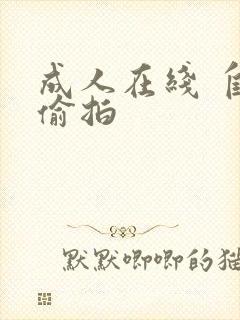 成人在线 自拍偷拍