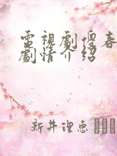 电视剧傻春分集剧情介绍